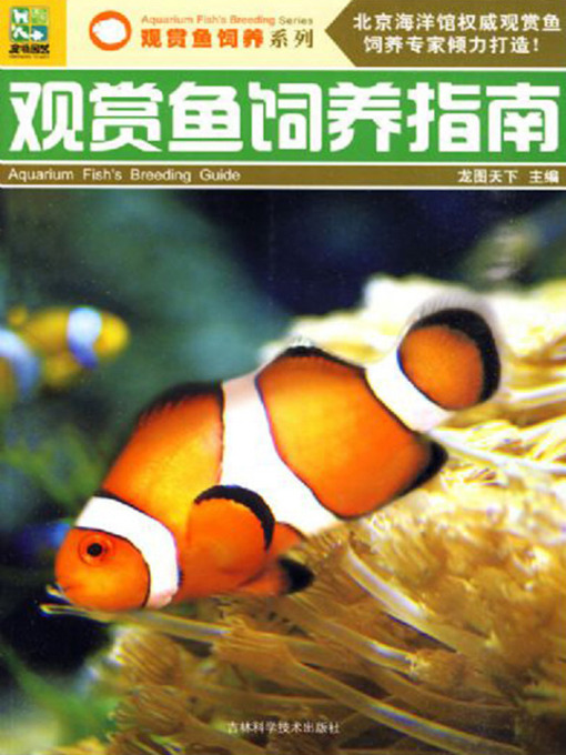 Cover image for 观赏鱼饲养指南